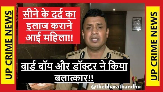 UP Lucknow Women Raped By Doctor and Ward Boy: उत्तर प्रदेश लखनऊ में डॉक्टर और वार्ड बॉय ने मिलकर सीने में दर्द का इलाज कराने आई महिला का किया बलात्कार