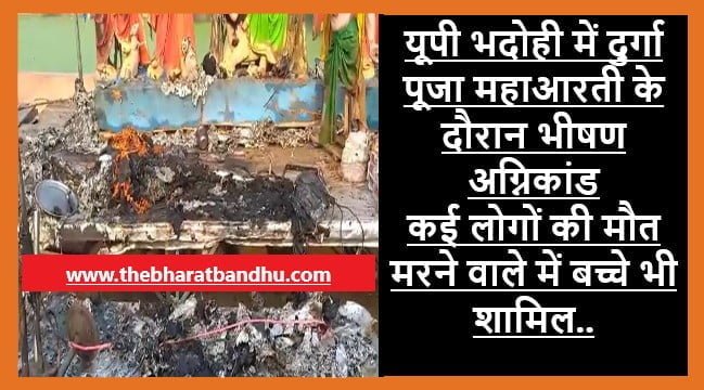UP Bhadohi Fire Incident