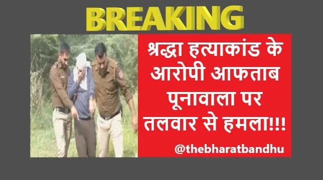 Shraddha murder accused Aftab Poonawalla attacked with sword: श्रद्धा मर्डर केस के मुख्य आरोपी आफताब पूनावाला पर तलवार से हमला करने की कोशिश पुलिस ने हाथों में लहराए पिस्टल 1 Shraddha murder accused Aftab Poonawalla attacked with sword