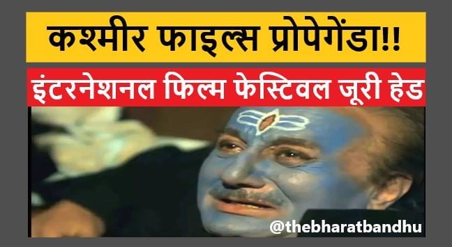 IFFI 2022 में The Kashmir Files को दिखाए जाने पर जुरी हेड हुए नाराज़ कहा ये फिल्म प्रोपेगेंडा पर आधारित