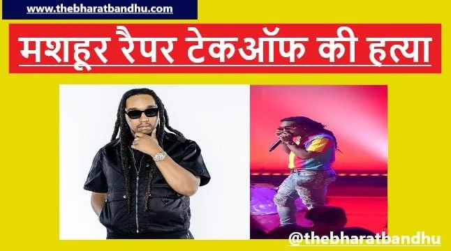 American Rapper Takeoff Murder Case: मशहूर अमेरिकन Rapper Takeoff के सर में हत्यारों ने मारी गोली मौके पर ही मौत हर तरफ दहशत का माहौल 1 American Rapper Takeoff Murder Case
