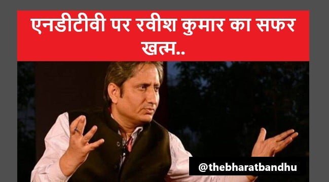 Ravish Kumar Resigns NDTV: NDTV से रवीश कुमार ने भी किया किनारा अपना इस्तीफा सौंपा