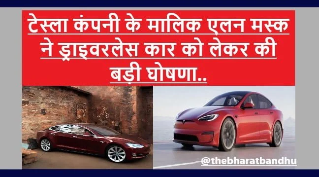 Tesla Autopilot Electric Car Available Now: Tesla Electric Car का ऑटो पायलट बीटा वर्जन लोगों के लिए उपलब्ध एलन मस्क ने ट्विटर हैंडल दी जानकारी 11 Tesla Autopilot Electric Car Available Now: Tesla Electric Car का ऑटो पायलट बीटा वर्जन लोगों के लिए उपलब्ध एलन मस्क ने ट्विटर हैंडल दी जानकारी