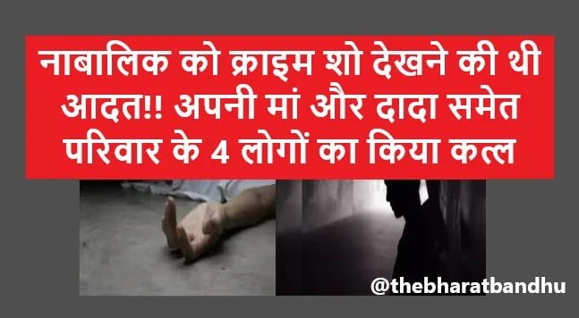 Tripura Family Murder: त्रिपुरा में नाबालिग को क्राइम शो देखने की थी बुरी लत मां और दादा समेत परिवार के 4 लोगों का कुल्हाड़ी से किया कत्ल 1 Tripura Family Murder