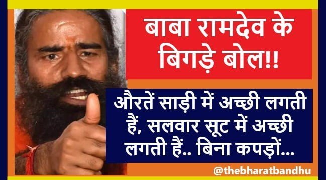 Swami Ramdev Controversial Remarks On Women