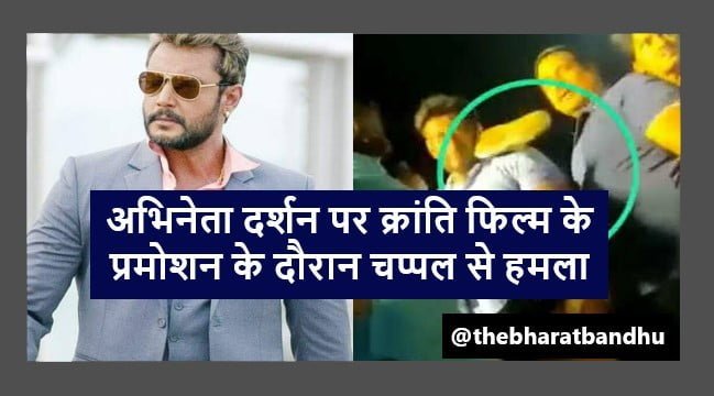 South Actor Darshan Chappal Incidence Video Viral: दक्षिण भारतीय अभिनेता दर्शन पर क्रांति फिल्म के प्रमोशन के दौरान चप्पल फेंकने का मामला