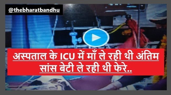 Bihar Marriage in ICU Video Viral: बिहार Hospital के ICU में रचाई शादी वीडियो हुआ वायरल