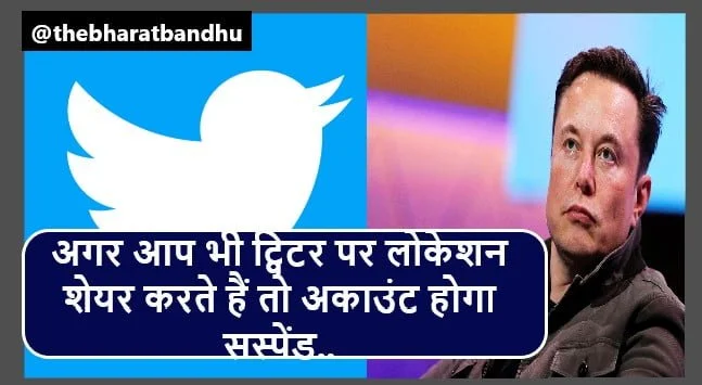 Real-time Location On Twitter: अब Twitter पर Real-time Location नहीं शेयर कर पाएंगे लोग अकाउंट होगा सस्पेंड 10 Real-time Location On Twitter: अब Twitter पर Real-time Location नहीं शेयर कर पाएंगे लोग अकाउंट होगा सस्पेंड