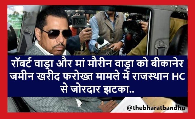Robert Vadra Bikaner Land Deal: बीकानेर जमीन घोटाला में रॉबर्ट वाड्रा और मां मौरीन वाड्रा को राजस्थान HC से नहीं मिली राहत