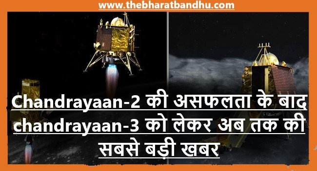 Chandrayaan-3 Mission Big News: चंद्रयान-3 के लिए देश हो रहा है तैयार एक अहम पड़ाव किया पास जून में मिल सकती है बड़ी खबर