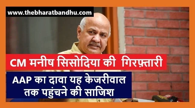 Manish Sisodia Arrested But Why:दिल्ली के डिप्टी CM मनीष सिसोदिया CBI द्वारा नई शराब नीति मामले में गिरफ्तार लेकिन सबसे बड़ा सवाल अब अगला नंबर केजरीवाल का तो नहीं! 1 Manish Sisodia Arrested