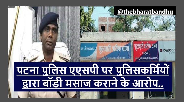 Patna Police Officer Body Massage Video Viral: पटना में ASP पर अपने पुलिसकर्मियों द्वारा बॉडी मसाज कराने का आरोप