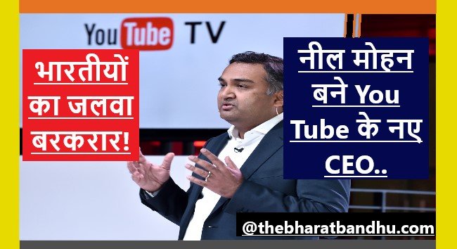 Neal Mohan You Tube New CEO: नील मोहन ने संभाली You Tube की कमान बने CEO