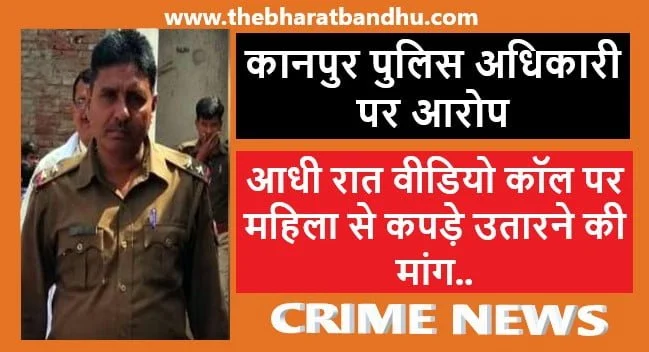 Kanpur Police Video Call Controversy: कानपुर में एक पुलिस अधिकारी ने आधी रात महिला को वीडियो कॉल पर कपड़े उतारने को कहा मचा हंगामा 17 Kanpur Police Video Call Controversy: कानपुर में एक पुलिस अधिकारी ने आधी रात महिला को वीडियो कॉल पर कपड़े उतारने को कहा मचा हंगामा
