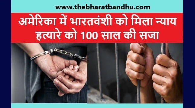 America Murderer Sentenced to 100 Years: अमेरिका में एक शख्स को क्यों दी गई 100 साल की सजा जानिए भारत में क्यों है यह चर्चा का विषय 18 America Murderer Sentenced to 100 Years: अमेरिका में एक शख्स को क्यों दी गई 100 साल की सजा जानिए भारत में क्यों है यह चर्चा का विषय