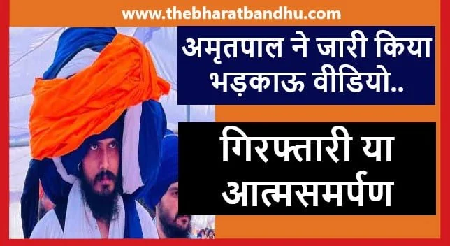 Amritpal Singh Video Viral: अमृतपाल सिंह ने जारी किया भड़काऊ वीडियो गिरफ्तारी या आत्मसमर्पण सस्पेंस बरकरार 15 Amritpal Singh Video Viral: अमृतपाल सिंह ने जारी किया भड़काऊ वीडियो गिरफ्तारी या आत्मसमर्पण सस्पेंस बरकरार