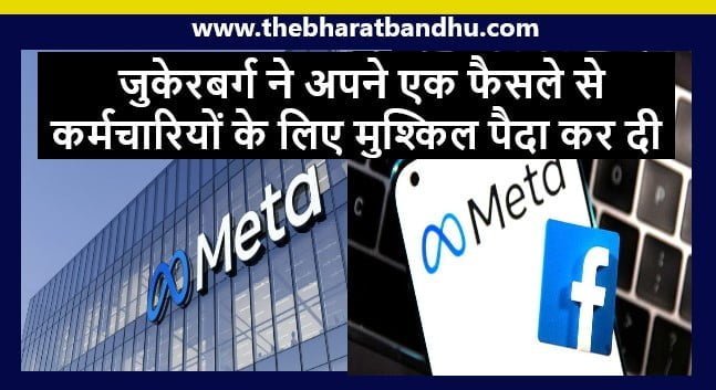 Bad news for Meta employees: Facebook की मुख्य कंपनी Meta 10 हजार कर्मचारियों को दिखाएगी बाहर का रास्ता