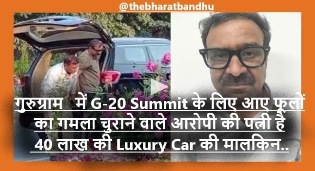 G-20 Summit Gurugram Gamla Chor: गुरुग्राम फूलों का गमला चुराने वाला Youtuber Elvish Yadav नहीं कोई और है 40 लाख की कार का मालिक