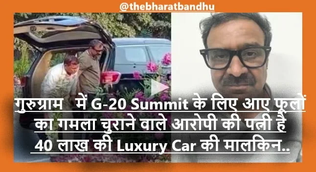 G-20 Summit Gurugram Gamla Chor