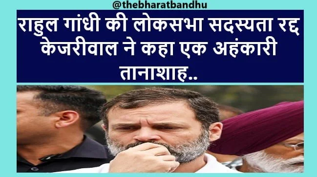 Rahul Gandhi Disqualified Live Updates: राहुल गांधी की लोकसभा सदस्यता रद्द होने पर केजरीवाल ने कहा यह कायराना हरकत देखिए वीडियो