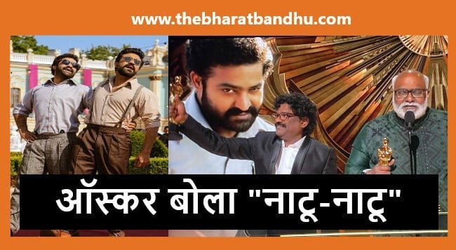 Oscar Awards 2023 Winners: RRR के Naatu-Naatu ने रचा इतिहास कई विदेशी गानों को छोड़ा पीछे जीता Oscar Award 2023