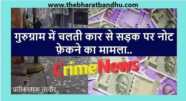 Throwing Currency Notes from car Video Viral: गुरुग्राम में चलती कार से रोड पर पैसे फ़ेकने वाले पर पुलिस सख़्त