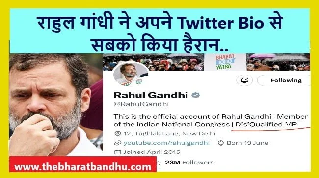 Rahul Gandhi Twitter Bio: राहुल गांधी ने अपने Twitter Bio से सबको किया हैरान लिखा Dis’Qualified MP