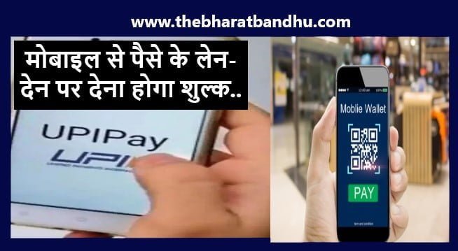 UPI Payment New Rule: UPI Payment करने वालों को सरकार ने दिया झटका अब देना होगा ट्रांजैक्शन चार्ज