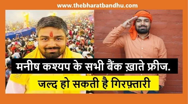 Bihar Manish Kashyap Bank Account Freeze: बिहार मनीष कश्यप के बैंक अकाउंट को पुलिस ने किया फ्रीज जानिए मनीष कश्यप के अकाउंट में कितना पैसा था जमा 20 Bihar Manish Kashyap Bank Account Freeze: बिहार मनीष कश्यप के बैंक अकाउंट को पुलिस ने किया फ्रीज जानिए मनीष कश्यप के अकाउंट में कितना पैसा था जमा