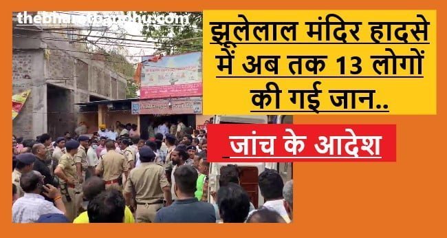 Indore Jhulelal Mandir Live Updates : राम नवमी पर इंदौर झूलेलाल मंदिर हादसे में मृतकों की संख्या बढ़कर 13 पहुंची CM शिवराज सिंह चौहान ने दिए जांच के आदेश