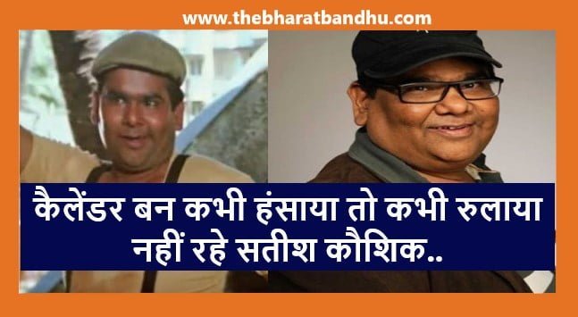 Satish Kaushik Died