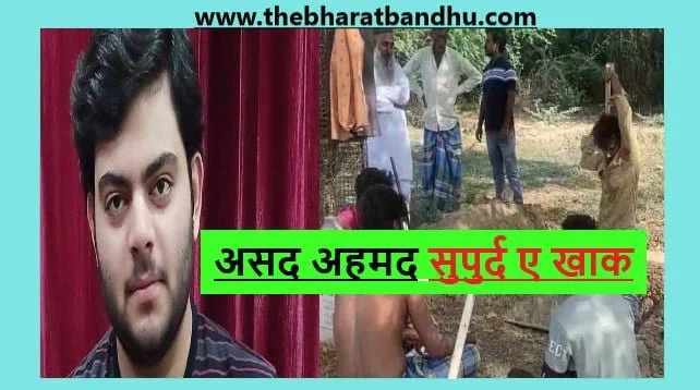 Prayagraj Asad Ahmed Funeral: असद अहमद सुपुर्द ए खाक प्रयागराज मसारी कब्रिस्तान में सुरक्षा व्यवस्था चाक चौबंद 3 Prayagraj Asad Ahmed Funeral: असद अहमद सुपुर्द ए खाक प्रयागराज मसारी कब्रिस्तान में सुरक्षा व्यवस्था चाक चौबंद