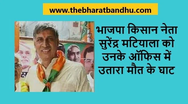 Delhi BJP leader Surendra Matiala Murder: दिल्ली BJP नेता सुरेंद्र मटियाला की आज शाम गोली मारकर हत्या