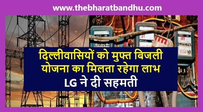 Delhi Free Electricity Will Continue:दिल्ली में मुफ्त बिजली योजना नहीं होगी बंद ने LG ने दे दी सहमती