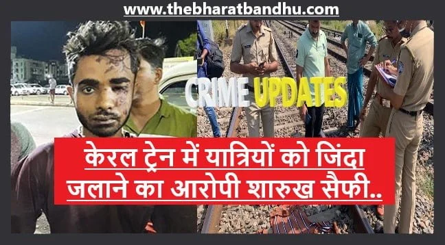 Kerala Train Fire Accused Arrested: केरल ट्रेन में यात्रियों को जिंदा जलाने के आरोपी शारुख सैफी ने कबूला जुर्म 11 Kerala Train Fire Accused Arrested: केरल ट्रेन में यात्रियों को जिंदा जलाने के आरोपी शारुख सैफी ने कबूला जुर्म