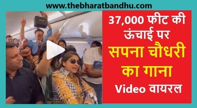 Sapna Choudhary Song Inside Flight Video Viral:दिल्ली से कतर जा रही थी फ्लाइट और बजने लगा सपना चौधरी का गाना यात्री झूमें
