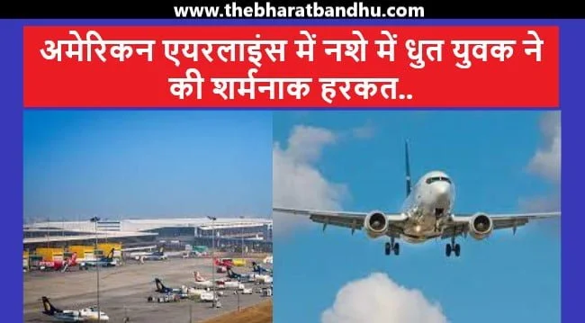 American Airlines Inebriated Passenger: अमेरिकन एयरलाइंस में सहयात्री पर पेशाब करने का कथित मामला IGI Airport पहुंचने पर शिकायत दर्ज़