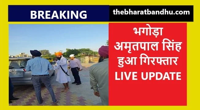 Amritpal Singh Arrested in Moga Live: अमृतपाल सिंह मोगा स्थित गुरुद्वारे से गिरफ्तार पंजाब पुलिस को बड़ी कामयाबी असम डिब्रूगढ़ भेजने की तैयारी 1 Amritpal Singh Arrested in Moga Live