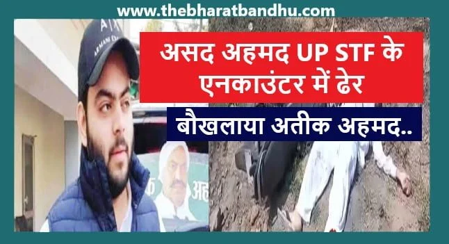 Asad Ahmed Encounter Update: असद अहमद के एनकाउंटर में मारे जाने पर अतीक अहमद बौखलाया 6 Asad Ahmed Encounter Update: असद अहमद के एनकाउंटर में मारे जाने पर अतीक अहमद बौखलाया