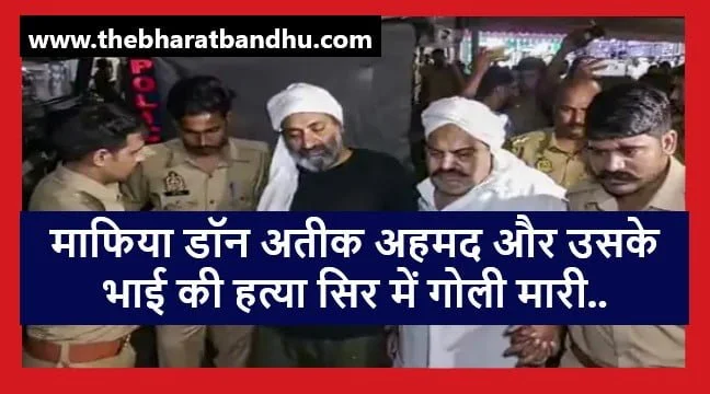 Atiq Ahmed Murder Video Viral: माफिया डॉन अतीक अहमद और उसके भाई अशरफ की गोली मारकर हत्या वीडियो हुआ वायरल 2 Atiq Ahmed Murder Video Viral: माफिया डॉन अतीक अहमद और उसके भाई अशरफ की गोली मारकर हत्या वीडियो हुआ वायरल