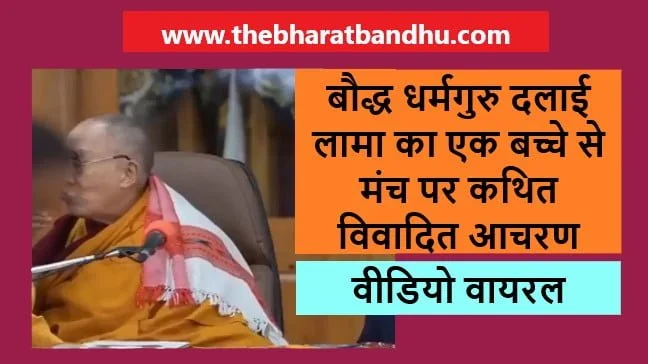 Spiritual Guru Dalai Lama Video Viral: बौद्ध धर्मगुरु दलाई लामा का भरी सभा में बच्चे के साथ कथित असहज व्यवहार से मचा बवाल 8 Spiritual Guru Dalai Lama Video Viral: बौद्ध धर्मगुरु दलाई लामा का भरी सभा में बच्चे के साथ कथित असहज व्यवहार से मचा बवाल