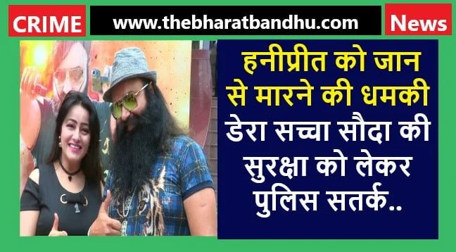 Honeypreet Ram Rahim Death Threat: हनीप्रीत को जान से मारने की धमकी राम रहीम के डेरे की सुरक्षा बढ़ाई गई 9 Honeypreet Ram Rahim Death Threat: हनीप्रीत को जान से मारने की धमकी राम रहीम के डेरे की सुरक्षा बढ़ाई गई