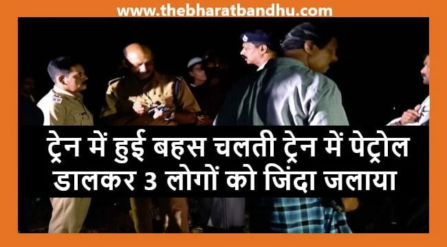 Co-Passenger Burnt in Train: केरल रेल यात्रा के दौरान मामूली विवाद कई रेल यात्रियों को किया आग के हवाले रेल मंत्रालय ने उठाए कड़े कदम 14 Co-Passenger Burnt in Train: केरल रेल यात्रा के दौरान मामूली विवाद कई रेल यात्रियों को किया आग के हवाले रेल मंत्रालय ने उठाए कड़े कदम