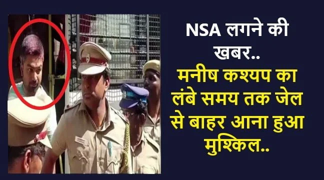 NSA On Manish Kashyap: तमिलनाडु पुलिस ने मनीष कश्यप पर NSA लगा कसा शिकंजा लंंबे समय तक जेल में रहने की अटकलें 10 NSA On Manish Kashyap: तमिलनाडु पुलिस ने मनीष कश्यप पर NSA लगा कसा शिकंजा लंंबे समय तक जेल में रहने की अटकलें