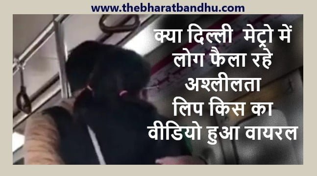 Delhi Metro Lip Kiss Video