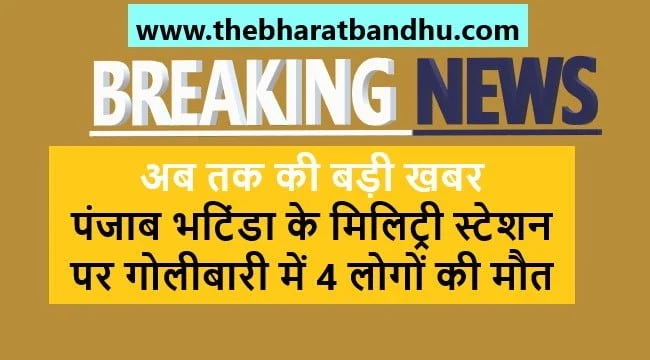 Punjab Bhatinda Firing: पंजाब के भटिंडा मिलिट्री स्टेशन पर गोलीबारी चार लोगों की मौत की खबर 7 Punjab Bhatinda Firing: पंजाब के भटिंडा मिलिट्री स्टेशन पर गोलीबारी चार लोगों की मौत की खबर