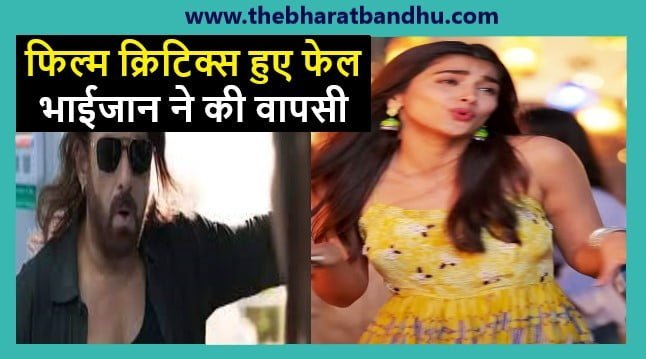 kisi Ka Bhai Kisi Ki Jaan Box Office Collection:सलमान खान बने किसी का भाई किसी की जान कमाई में अचानक से उछाल