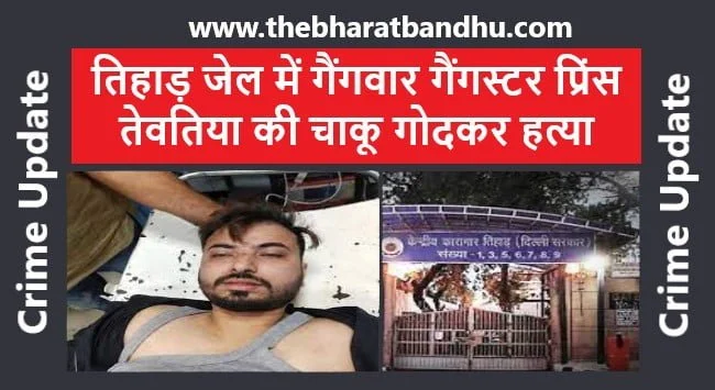Tihar Jail Prince Tewatia Murder: दिल्ली तिहाड़ जेल में गैंगवार गैंगस्टर प्रिंस तेवतिया की हत्या