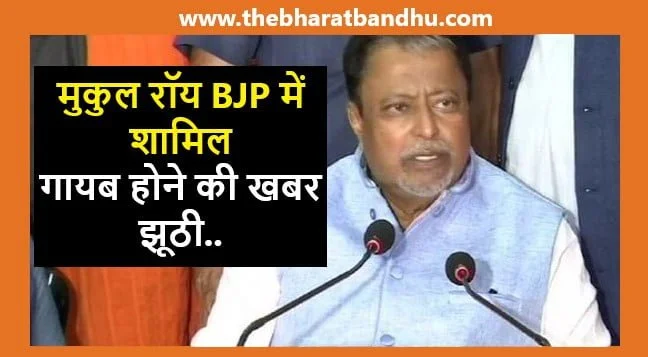 Mukul Roy in BJP Again: TMC नेता मुकुल राय ने सबको चौकाया कहा मैं BJP में हूं गायब होने की खबर झूठी