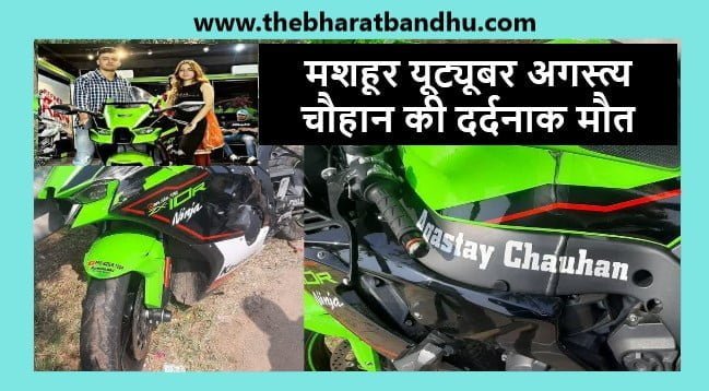 Youtuber Agastya Chauhan Accident: मशहूर यूट्यूबर अगस्त्य चौहान की दर्दनाक मौत वीडियो बनाना पड़ा भारी